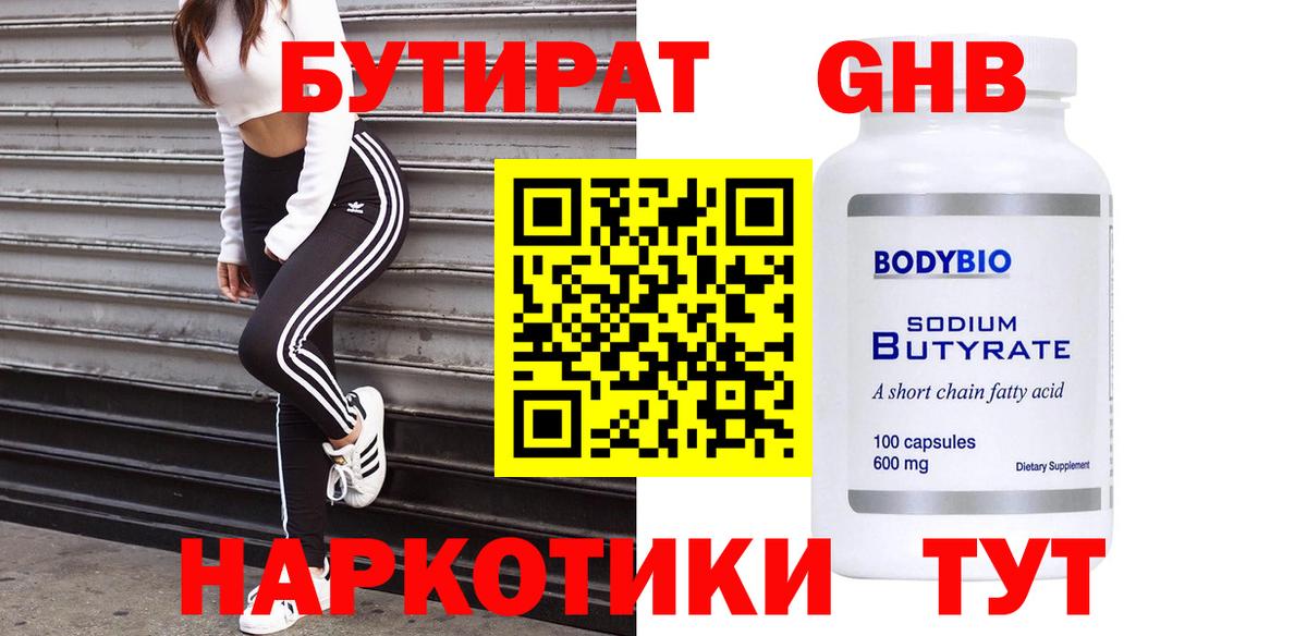 Междуреченск  БУТИРАТ  Вход с VPN  Бутират оксана 