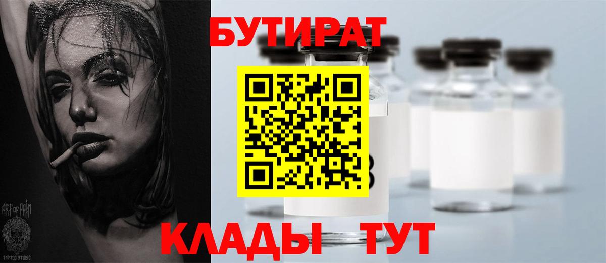 БУТИРАТ 1.4BDO Междуреченск