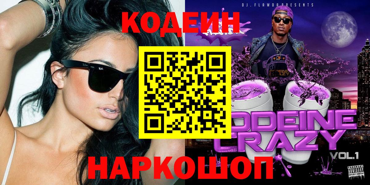 Кодеин Purple Drank  Вход с VPN  Кодеиновый сироп Lean Purple Drank  Междуреченск 