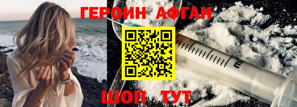 ГЕРОИН афганец Междуреченск